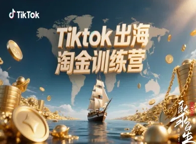 Tiktok出海淘金训练营，跨境电商TK实战变现-柯南聊项目