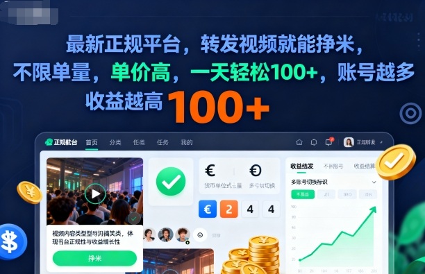 2025年最新正规平台，转发视频就能挣米，不限单量，单价高，一天轻松100+，账号越多收益越高【揭秘】-柯南聊项目