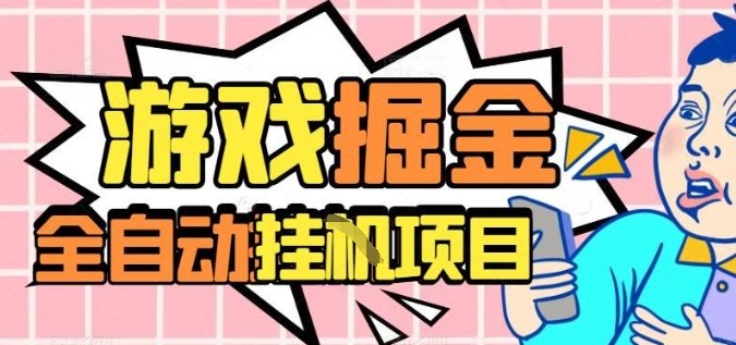 外服热门游戏搬砖，全自动升级打金无脑操作，月入过1W+，长期稳定副业好项目【揭秘】-柯南聊项目