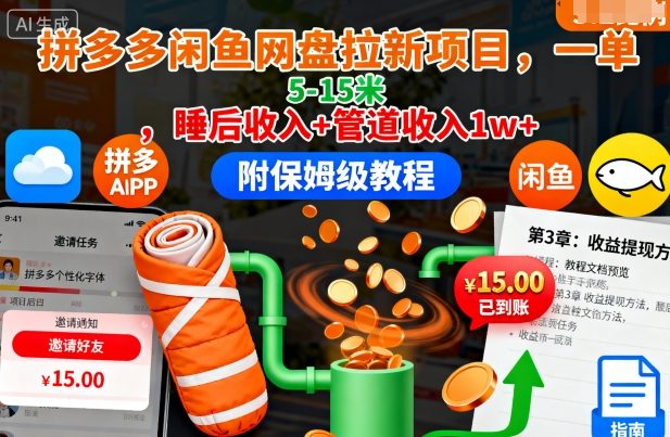 拼多多闲鱼网盘拉新项目，一单5-15米，睡后收入+管道收入1w+(附保姆级教程)-柯南聊项目