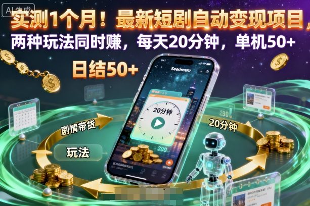 实测1个月！最新短剧自动变现项目，两种玩法同时賺，每天20分钟，单机50+【揭秘】-柯南聊项目