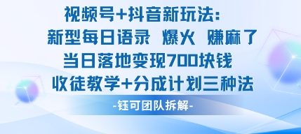 视频号加抖音新玩法：爆火新型每日语录，收徒教学加分成计划，三种变现玩法，当日变现7张-柯南聊项目