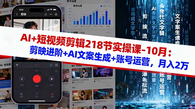 AI+短视频剪辑218节实操课-10月：剪映进阶+AI文案生成+账号运营，月入2万-柯南聊项目