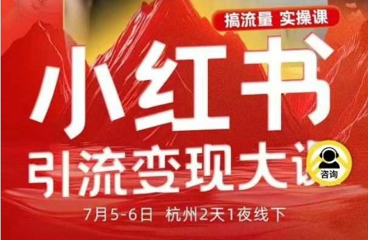 小红书引流变现7月线下大课，一次性讲透小红书笔记、矩阵、投放、引流、转化的全流程SOP-柯南聊项目