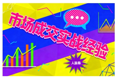 市场成交实战经验，从认知觉醒到实操落地，快速掌握市场开拓与成交核心能力-柯南聊项目