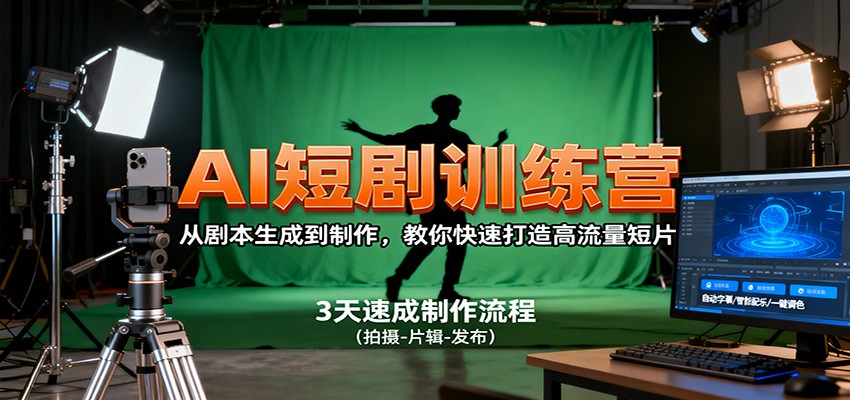 AI短剧训练营，从剧本生成到制作，教你快速打造高流量短片-柯南聊项目