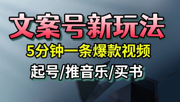 文案号新玩法，5分钟一条爆款视频，流量高，起号快，多方位变现-柯南聊项目