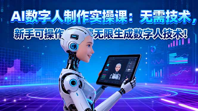AI数字人制作实操课：无需技术，新手可操作，免费无限生成数字人技术！-柯南聊项目