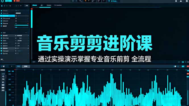 音乐剪辑进阶课：通过实操演示掌握专业的音乐剪辑全流程技能-柯南聊项目