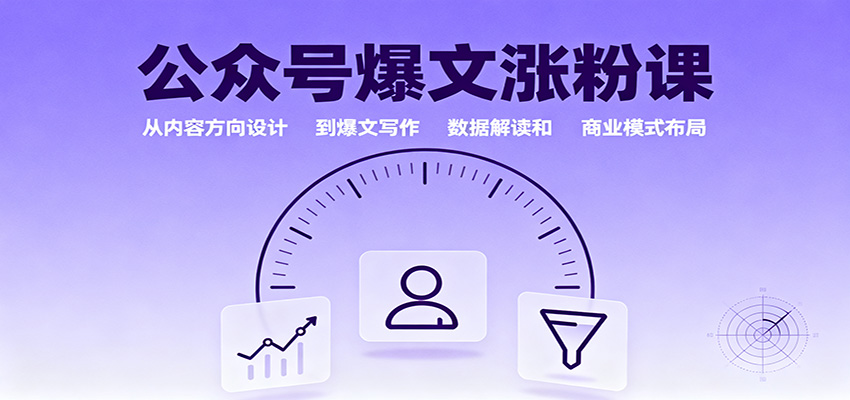 公众号爆文涨粉课：从内容方向设计到爆文写作，数据解读和商业模式布局-柯南聊项目