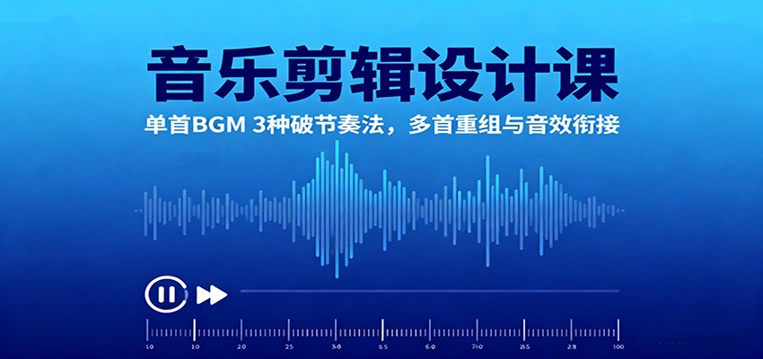 音乐剪辑设计课：单首BGM 3种破节奏法，多首重组与音效衔接-柯南聊项目