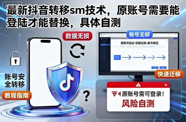 最新抖音转移sm技术，原账号需要能登陆才能替换，具体自测-柯南聊项目