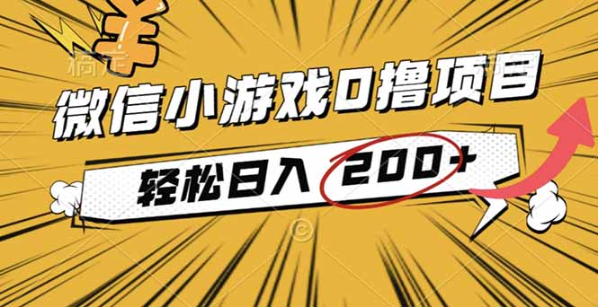 2025年最新0成本微信小游戏撸收益小项目，轻松日入200+-柯南聊项目