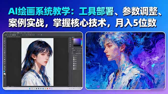 AI绘画系统教学：工具部署+参数调整+案例实战+核心技术，月入5位数-61节课-柯南聊项目