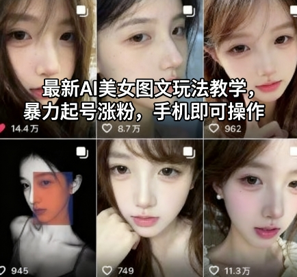 最新AI美女图文玩法教学，暴力起号涨粉，手机即可操作-柯南聊项目