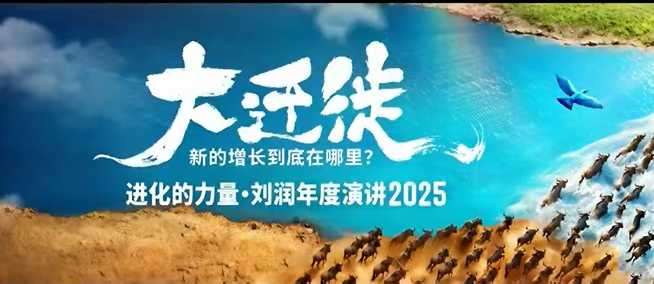 2025刘润年度演讲全程回放，大迁徙新的增长到底在哪里？-柯南聊项目