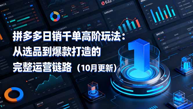 拼多多日销千单高阶玩法：从选品到爆款打造的完整运营链路(10月更新-柯南聊项目
