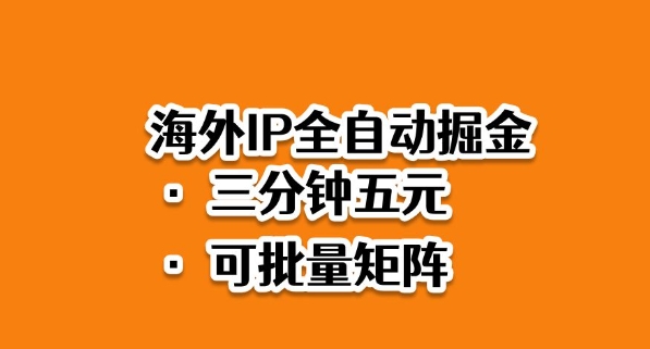 海外ip全自动掘金，2025必做蓝海项目，3分钟落地，矩阵直接开干【揭秘】-柯南聊项目