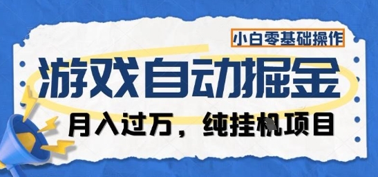 游戏全自动掘金纯挂G项目，月入过1W，小白零基础可操作长期稳定【揭秘】-柯南聊项目