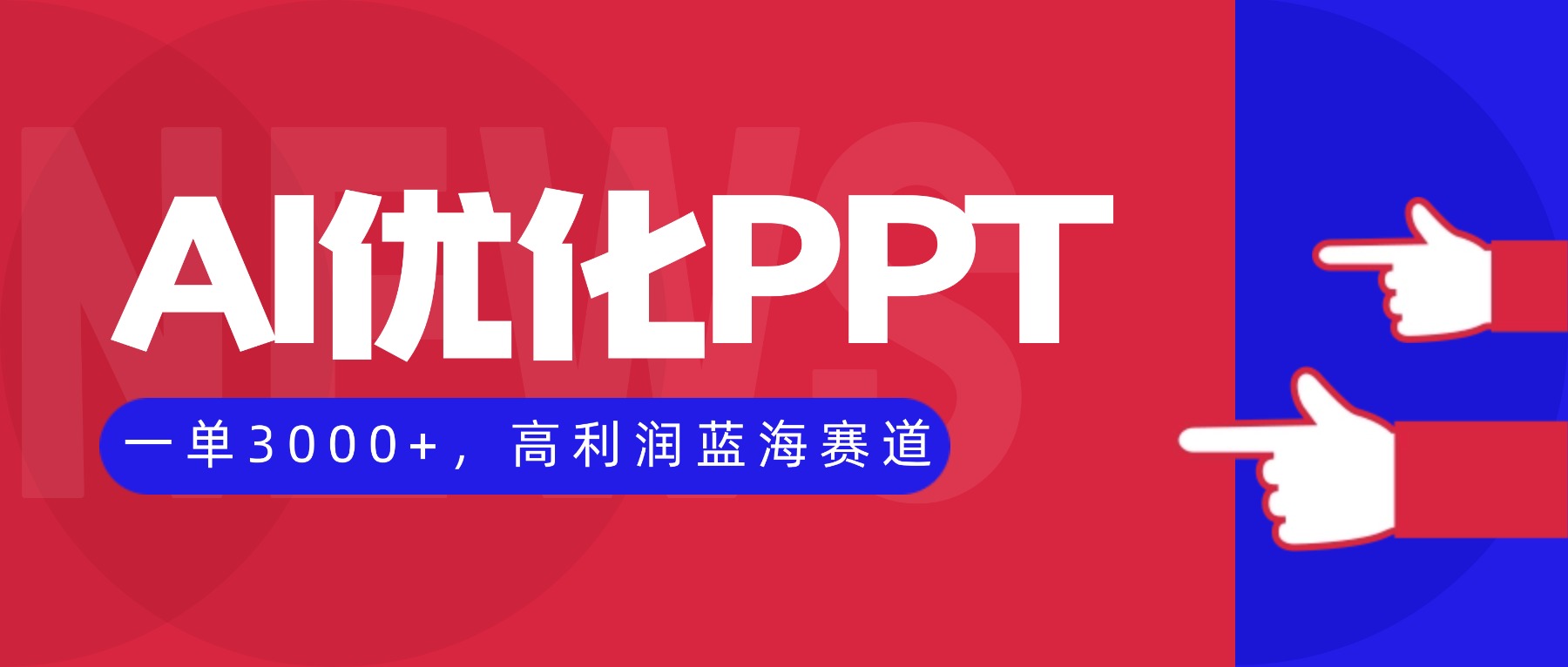 AI优化制作PPT，一单3000+，高利润蓝海赛道，永不失业副业兼职项目-柯南聊项目
