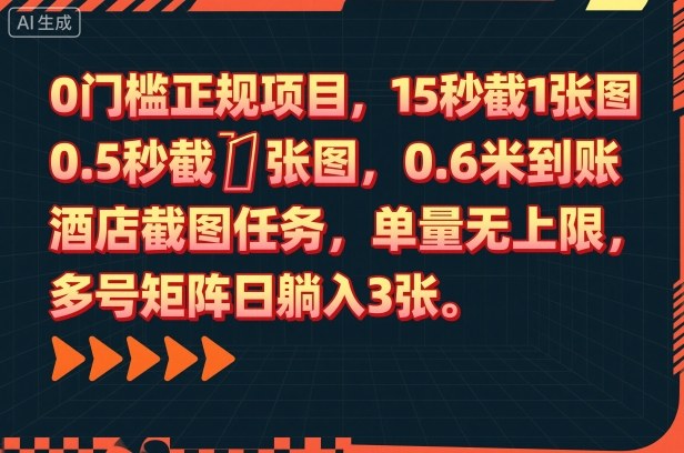 0门槛正规项目，15秒截1张图，0.6米到账，酒店截图任务，单量无上限，多号矩阵日躺入3张【揭秘】-柯南聊项目