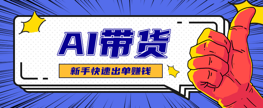 AI图文卖货：选品和测品，新手用最短的时间，快速测出能出单的好品！-柯南聊项目