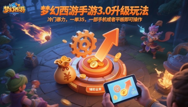 梦幻西游手游3.0升级玩法，冷门暴力，一单35，一部手机或者平板即可操作，一天几张轻轻松松【揭秘】-柯南聊项目