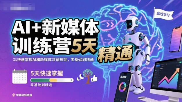 AI+新媒体训练营，5天快速掌握AI和新媒体营销技能，零基础到精通-柯南聊项目
