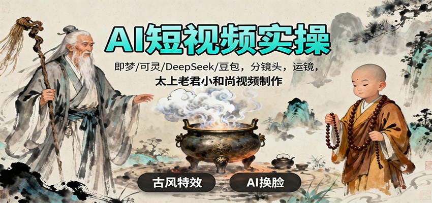 AI短视频实操，即梦/可灵/DeepSeek/豆包，分镜头，运镜，太上老君小和尚视频制作-柯南聊项目