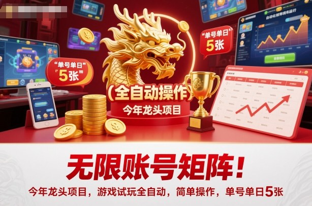 无限账号矩阵！今年龙头项目，游戏试玩全自动，简单操作，单号单日5张【揭秘】-柯南聊项目