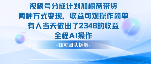 新玩法，视频号分成计划+橱窗带货，有人当天做出了2348的收益-柯南聊项目