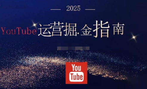 2025油管YouTuBe运营掘金指南，全方位帮你从零搭建油管运营体系-柯南聊项目