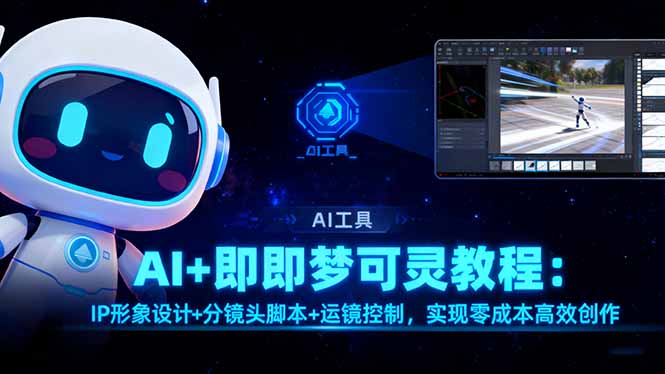 AI+即梦可灵教程：IP形象设计+分镜头脚本+运镜控制，实现零成本高效创作-柯南聊项目