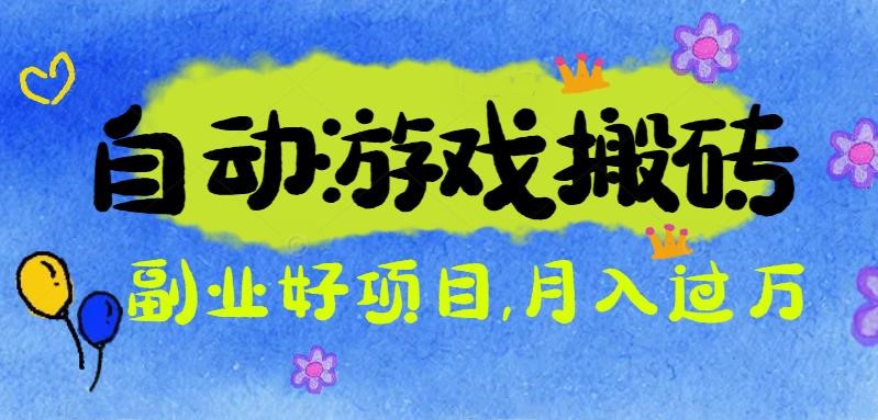 游戏搬砖搞钱项目：月入1万+全程实操经验分享，小白也能做的副业好项目-柯南聊项目