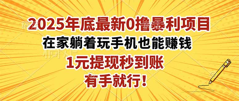 2025年底最新0撸暴利项目，在家也能躺赚，1元秒提现，有手就行！-柯南聊项目