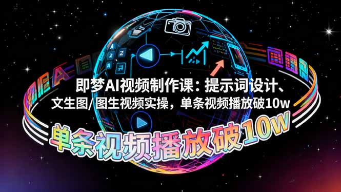 即梦AI视频制作课：提示词设计、文生图/图生视频实操，单条视频播放破10w-柯南聊项目
