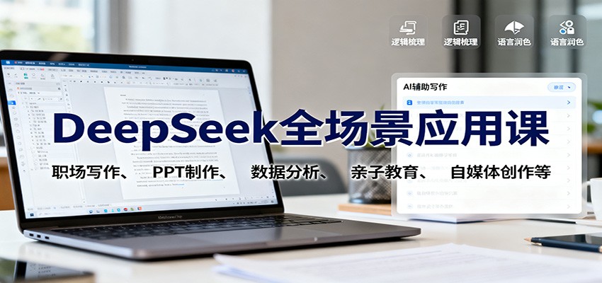 DeepSeek全场景应用课：职场写作、 PPT制作、数据分析、亲子教育、自媒体创作等-柯南聊项目