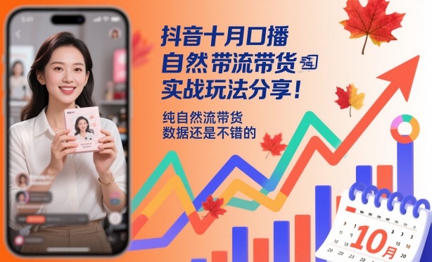 抖音十月口播自然流带货实战玩法分享，纯自然流带货，数据还是不错的-柯南聊项目