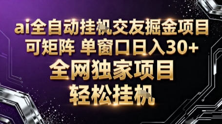 AI全自动聊天交友掘金项目，批量可矩阵，单窗口收益轻松30+【揭秘】-柯南聊项目
