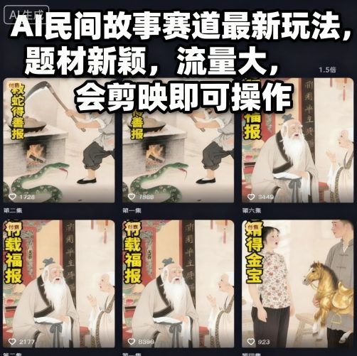 AI民间故事赛道最新玩法，题材新颖，流量大，会剪映即可操作-柯南聊项目