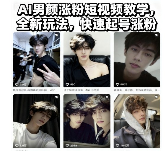 AI男颜涨粉短视频教学，全新玩法，快速起号涨粉-柯南聊项目