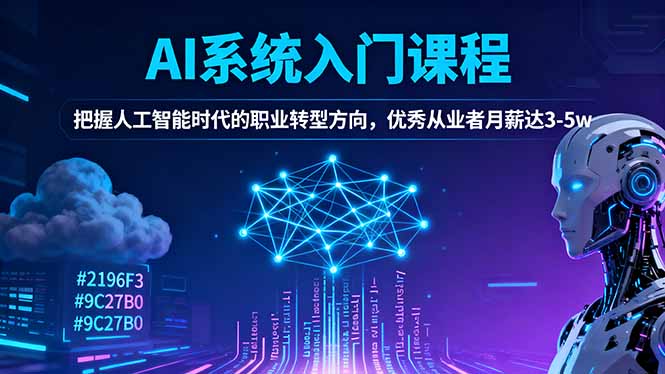 AI系统入门课程，把握人工智能时代的职业转型方向，优秀从业者月薪达3-5w-柯南聊项目