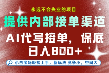 最新AI代写接单，提供接单渠道，小白极速上手，保底日入8张，永远不会失业的项目【揭秘】-柯南聊项目