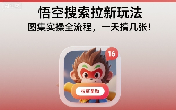 悟空搜索拉新玩法，图集实操全流程，一天搞几张-柯南聊项目