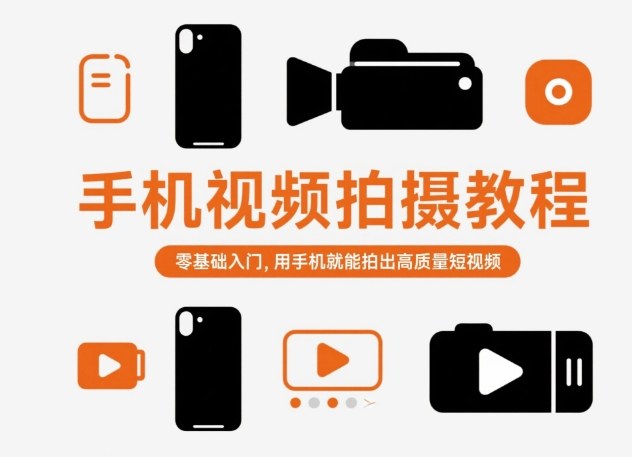 手机视频拍摄教程，零基础入门，用手机就能拍出高质量短视频-柯南聊项目