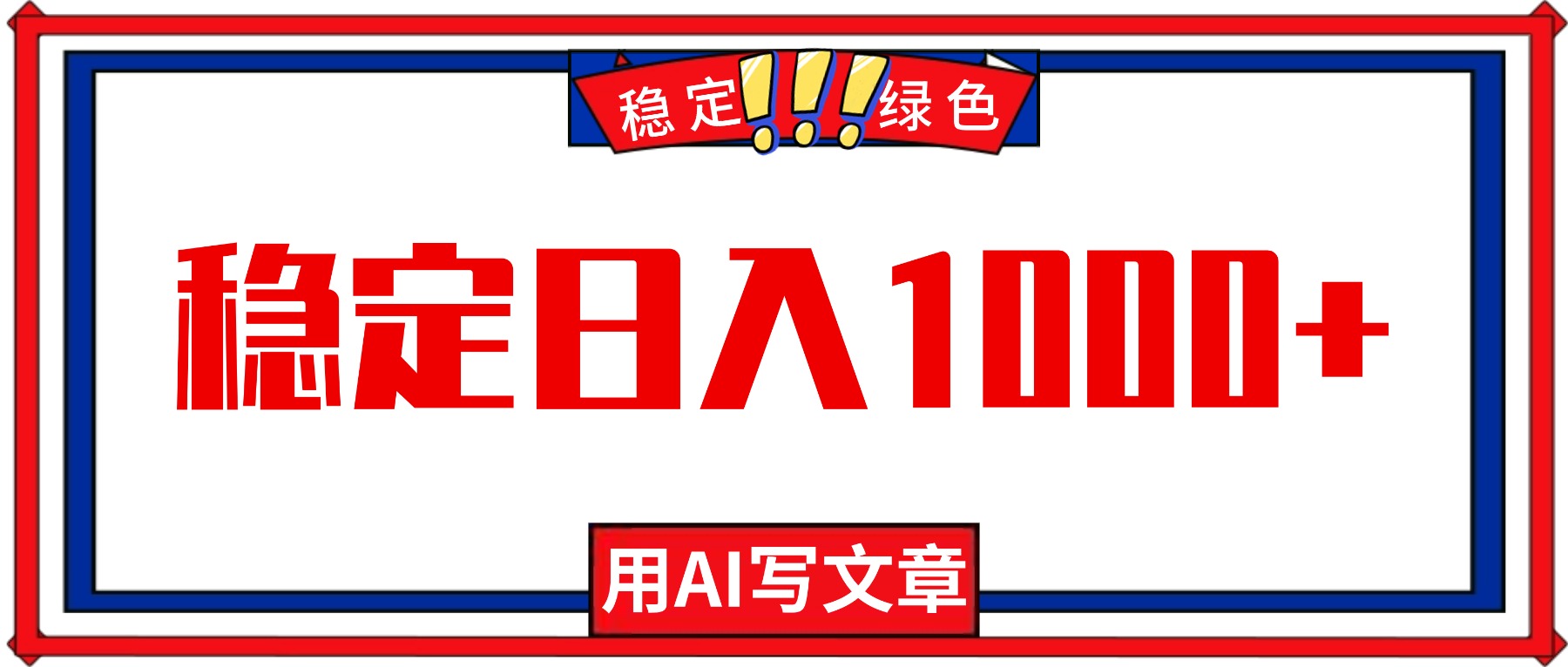 每天1小时，用AI写文章，稳定日入1000+，绿色蓝海永不失业项目！-柯南聊项目