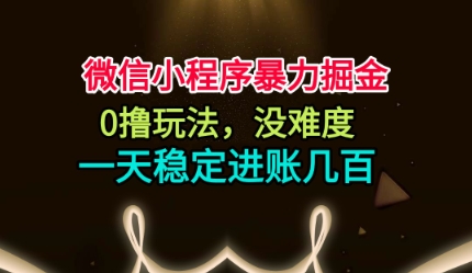 微信小程序暴力掘金，0撸玩法，没难度，一天稳定进账几张【揭秘】-柯南聊项目