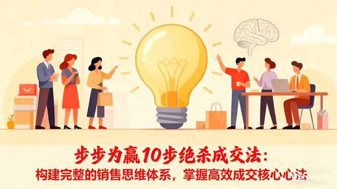 步步为赢10步绝杀成交法：构建完整的销售思维体系，掌握高效成交核心心法-柯南聊项目