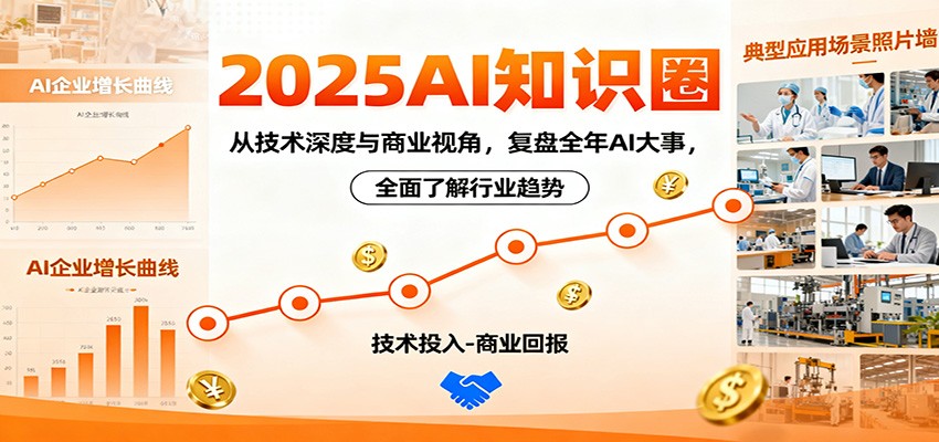 2025AI知识圈，从技术深度与商业视角，复盘全年AI大事，全面了解行业趋势-柯南聊项目