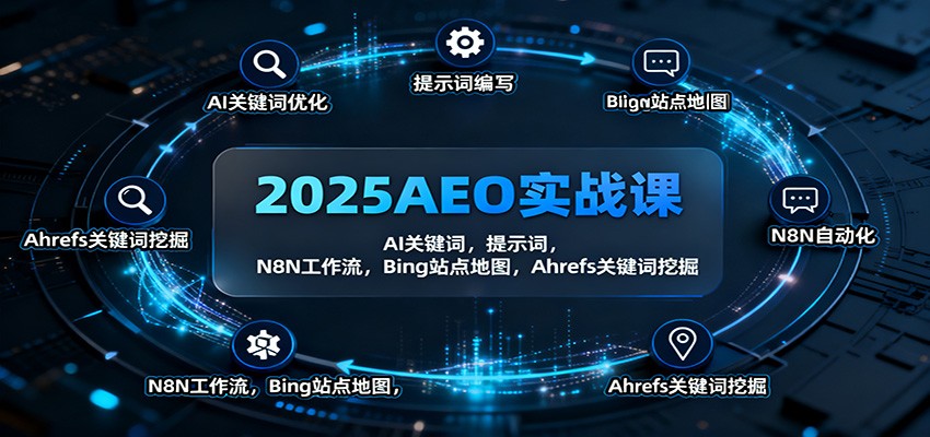 2025AEO实战课：AI关键词，提示词，N8N工作流，Bing站点地图，Ahrefs关键词挖掘-柯南聊项目